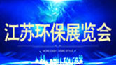 環保展會