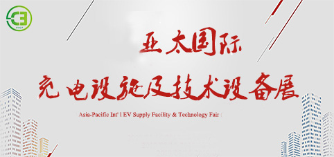 節能新能源展會