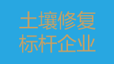 土壤修復(fù)企業(yè)展示