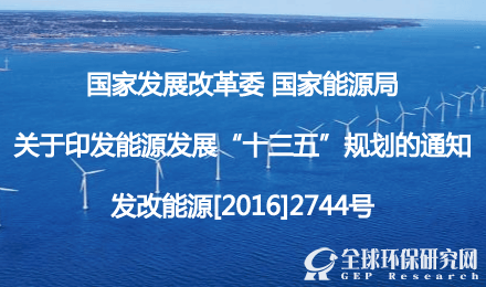 關(guān)于印發(fā)能源發(fā)展“十三五”規(guī)劃的通知【發(fā)改能源[2016]2744號】