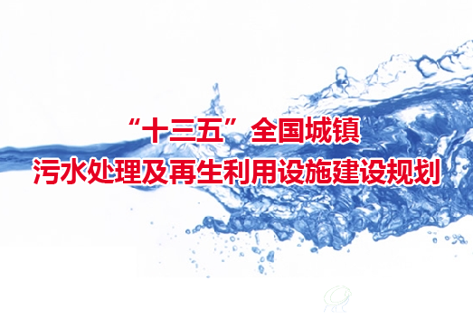 發(fā)改委等發(fā)布《“十三五”全國城鎮(zhèn)污水處理及再生利用設(shè)施建設(shè)規(guī)劃》