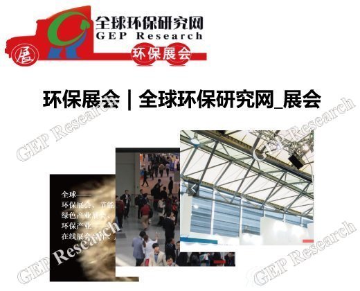 <font color='#0000FF'>環保展會 | 全球環保研究網_展會</font>