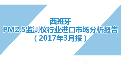 西班牙PM2.5監測儀行業進口市場分析報告（2017年3月報）