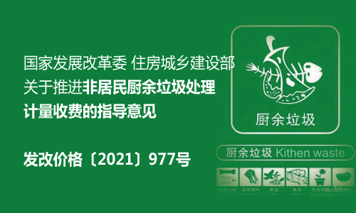 關于推進非居民廚余垃圾處理計量收費的指導意見（發改價格〔2021〕977號）