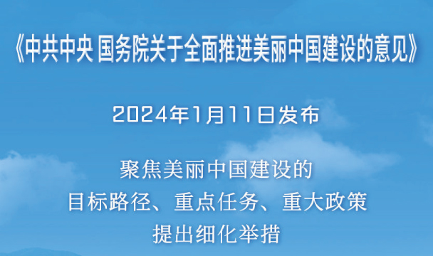 《中共中央國務院關于全面推進美麗中國建設的意見》