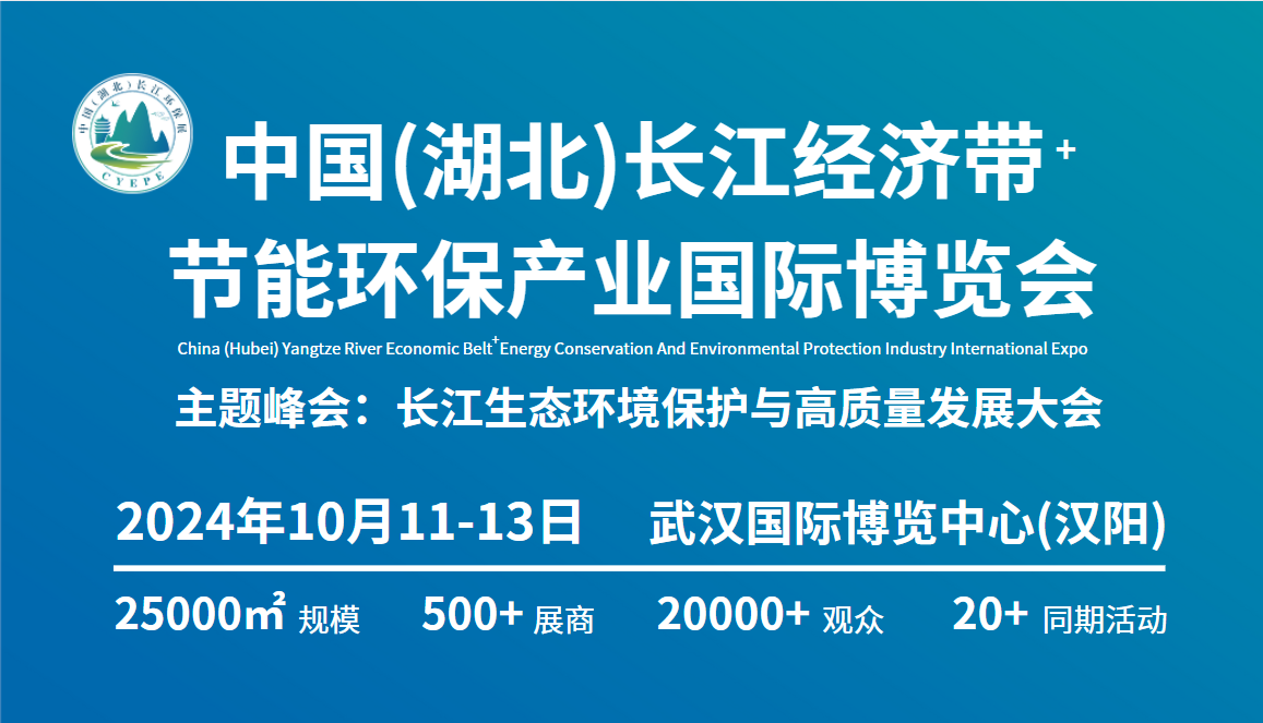 中國（湖北）長江經(jīng)濟帶節(jié)能環(huán)保產(chǎn)業(yè)國際博覽會