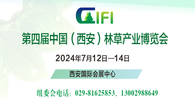 2024第四屆中國（西安）林草產(chǎn)業(yè)博覽會