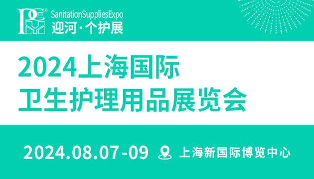 2024上海國際衛(wèi)生護理用品展覽會